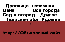 Дровница  наземная › Цена ­ 3 000 - Все города Сад и огород » Другое   . Тверская обл.,Удомля г.